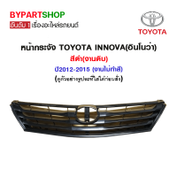 หน้ากระจัง TOYOTA INNOVA(อินโนว่า) สีดำ(งานดิบ) ปี2012-2015 (งานไม่ทำสี)