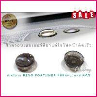 อุปกรณ์ตกแต่ง ที่ครอบเซนเซอร์ไฟหน้ารถแบบสีชา แก้ปัญหาไฟหน้าติดเร็ว Revo-Fortuner2015++ที่มีฟิล์มบานหน้ารถขนาด 40%ราคาดี ติดตั้งง่าย