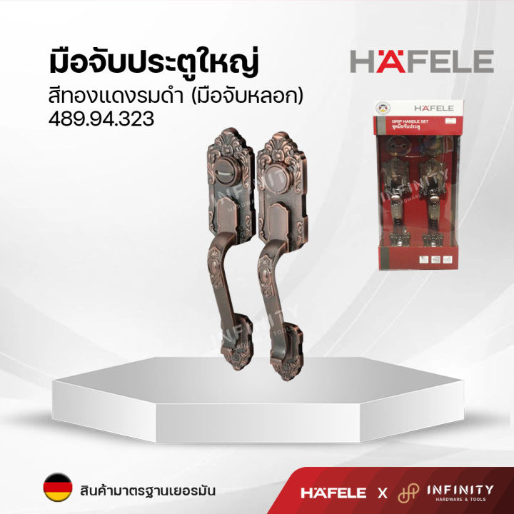 hafele-มือจับประตูทางเข้า-489-94-303-489-94-323-สีทองแดงรมดำ