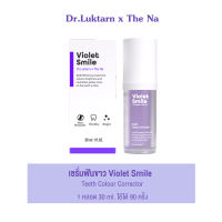 Teeth Whitening Violet Smile The Na x Dr.Luktarn 1 ขวด 30 ml. เซรั่มฟันขาว เซรั่มดูแลฟัน แก้ฟันเหลือง ฟอกฟันขาว ไม่เสียวฟัน ไม่แสบเหงือก ฟันไม่ด่าง ฟันไม่บาง