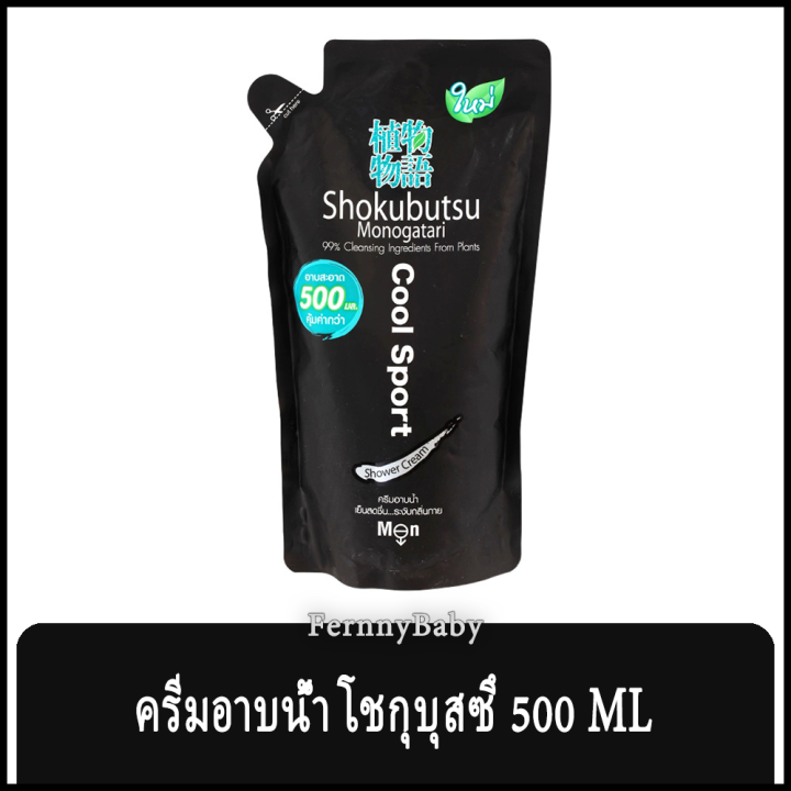 fernnybaby-โชกุบุสซี-โมโนกาตาริ-ชนิดถุง-shokubutsu-monogatari-500ml-สูตร-ครีมอาบน้ำโชกุบุสสึ-ถุง-สีดำ-500-มล