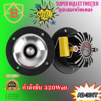 ลำโพงเสียงแหลม AB AUDIO รุ่นAB-301T ทวิตเตอร์เสียงแหลมแรงๆ คมชัดพุ่งไกล กำลังขับสูงสุด 320วัตต์ (จำนวน 2ดอก) ราคาถูก เครื่องเสียงติดรถยนต์