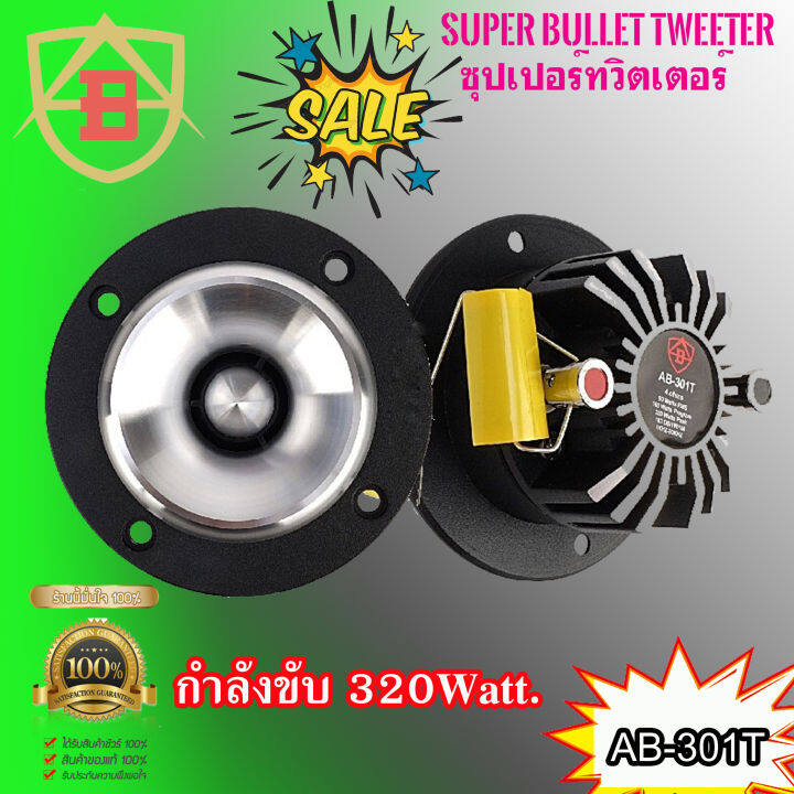 ลำโพงเสียงแหลม-ab-audio-รุ่นab-301t-ทวิตเตอร์เสียงแหลมแรงๆ-คมชัดพุ่งไกล-กำลังขับสูงสุด-320วัตต์-จำนวน-2ดอก-ราคาถูก-เครื่องเสียงติดรถยนต์