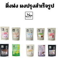 ผงชงสำเร็จรูป ผงชงน้ำ ผงชงชานมไข่มุก  ผงชงชา [ขนาด 150g]