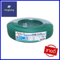 สายไฟ THW IEC01 NNN 1x10 ตร.มม. 100 ม. สีเขียวTHW ELECTRIC WIRE IEC01 NNN 1x10 SQ.MM 100M GREEN **สามารถออกใบกำกับภาษีได้ค่ะ**