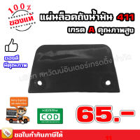 แผ่นล็อคถังน้ำมัน 411 เกรด A คุณภาพสูง