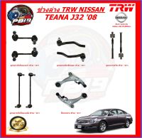 TRW ช่วงล่าง ลูกหมากต่างๆ NISSAN TEANA J32 08 (ส่งฟรี)