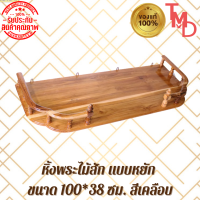 TMD หิ้งพระหน้าหยักไม้สักทอง หิ้งพระหน้าหยักไม้สักติดผนัง ขนาด 100*38 ซม. สีเคลือบ