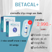 เบต้าแคลพลัส Betacal Plus 2แถม ยานวด 1 ผลิตภัณฑ์อาหารเสริมแคลเซียม คอลลาเจน บำรุงกระดูกและข้อต่อ จัดส่งฟรี