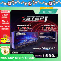 คันเร่งไฟฟ้า STEP1-SPEED VERSION2 (IZ1/CH1) ดีแม็ก 2005-2012 MU-X 2007-2013 เชฟโคโลราโด 2004-2011 8โหมด ปลั๊กตรงรุ่น  ไม่ต้องตัดต่อสายไฟ ไฟไม่โชว์ ติดตั้งง่าย