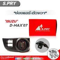 ช่องแอร์ ISUZU D-MAX07 ช่องแอร์ตัว-ขวา D-MAX07 รหัส R104 จำนวน1ชิ้น