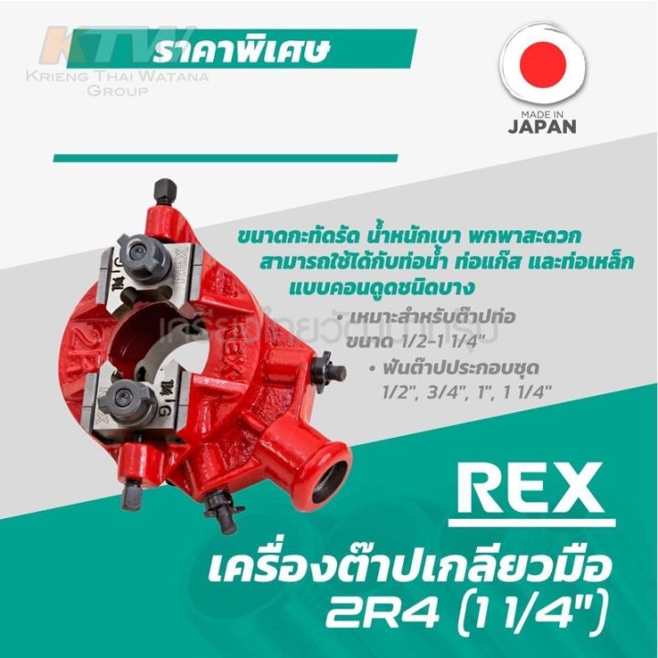 ต๊าปเกลียวด้วยมือ-เร็กซ์-rex-1-2-1-1-4-นิ้ว-ยี่ห้อ-เร็กซ์-rex-งานผลิตญี่ปุ่นแท้