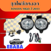 ไฟตัดหมอก TOYOTA Vigo วีโก้  ปี  2011  สปอทไลท์  ( 1คู่ )