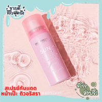 กันแดดแม่ดิว?พร้อมส่ง?สเปรย์กันแดดดิวอริสรา SUN PROTECTION MIST กันแดดดิวอริสรา สเปรย์หน้าเป๊ะ กันแดดหน้าเป๊ะA+++ ?ปรับผิ