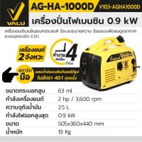 VALU AG-HA-1000D เครื่องปั่นไฟเบนซิน 0.9 KW. ( V103-AGHA1000D )