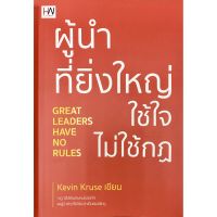 ผู้นำที่ยิ่งใหญ่ ใช้ใจ ไม่ใช้กฎ