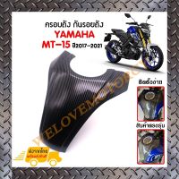 ครอบถัง กันรอยถัง YAMAHA MT-15 ปี2017-2021 ลายเคฟล่า *สินค้าพร้อมส่ง สินค้าในประเทศ ได้รับสินค้าแน่นอน 1-3 วัน