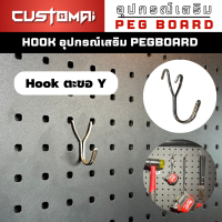 ฮุกเหล็ก Hook ตะขอ Y ร่วมกับ pegbord ติดตั้งง่ายแข็งแรง สินค้าพร้อมส่ง