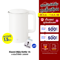 [ราคาพิเศษ 529 บ.] ฟรีปลั๊ก Mijia Kettle 1A กาต้มน้ำไฟฟ้า 1800W ป้องกันไฟ 4 ชั้น กาน้ำร้อน 1.5 ลิตร - 30D