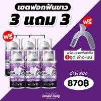 *** 3 แถม 3+ ราง ***ฟอกสีฟัน ด้วยยาสีฟัน ไม่ง้อเลเซอร์ สุดยอดยาสีฟัน ส่งฟรี!!!!!