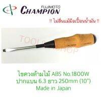 ไขควงด้ามไม้ ABS ปากแบน ยาว 250 mm. (10") No.1800W ยี่ห้อ Champion