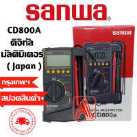 SUNWA รุ่น CD-800A Digital Multimeter มัลติมิเตอร์ มิเตอร์วัดไฟ ดิจิตอลมัลติมิเตอร์ มิเตอรดิจิตอล เครื่องมือวัดไฟดิจิตอล