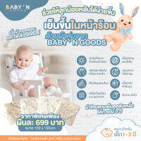 BABY’N GOODS (Anti-bacterial) ผ้าห่ม ผ้านวมที่ดีสำหรับลูกน้อยในหน้าร้อนต้อง ผ้าลื่น นุ่ม เย็น ช่วยให้ลูกน้อยหลับสบายกว่าที่เคย ระบายความร้อนได้ดี ผ้าคอตตอนอ่อนโยนต่อผิวลูกน้อย