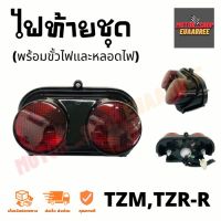 ไฟท้ายชุด TZR-R,TZM (YAMAHA)