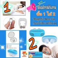 อุปกรณ์กันกรน เพื่อสุขภาพการนอนที่ดี ซื้อ1ได้2 Nose Clip+Dilators Anti Snoring