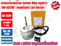 มอเตอร์พัดลม คอยล์ร้อน สำหรับแอร์ LG/SAMSUNG/MITSU รุ่น QL5004 230V 50Hz สำหรับแอร์ 18000BTU มีปีกยึด ชนิดหมุนขวา