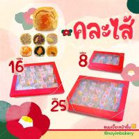 Nayimbakery ขนมเปี๊ยะกล่องแดง  8ชิ้น / 16ชิ้น / 25 ชิ้น "คละไส้"