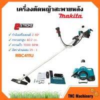 เครื่องตัดหญ้าสะพายบ่า  MAKITA (มากีต้า) 2  จังหวะ RBC - 411U ของแท้ ? 1กล่อง มี 2ตัวสินค้าพร้อมส่ง  ออก VAT ได้ ??