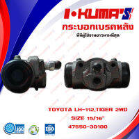 กระบอกเบรค TOYOTA LH112 และ TIGER 2WD กระบอกเบรกหลัง โตโยต้า แอลเอช 112 ไทเกอร์ 4x2 I-KUMAS O.E.M. 47550-30100