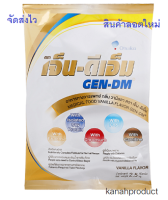 GEN-DM เจ็น-ดีเอ็ม ขนาด 2.5  กิโลกรัม GEN-DM Vanilla Flavor 2.5 kg