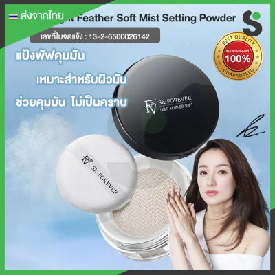 FV แป้งคุมมันสูตรอ่อนโยน แป้งฝุ่นคุมมัน แป้งโปร่งแสง คุมมัน หน้าเนียน Light Feather Soft Mist Settin