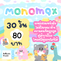 Monomax 30 วัน