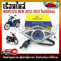 เรือนไมล์ HONDA WAVE125I-NEW ปลาวาฬ ปี 2012-2017 (ไมล์ดิจิตอล)