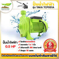 TAKA TCP051A ปั๊มน้ำไฟฟ้า ปั๊มหอยโข่ง 0.5แรง ท่อ 1นิ้ว ปั๊มน้ำ เครื่องสูบน้ำไฟฟ้า ปั๊มน้ำไฟฟ้า ประกัน 6 เดือน เกษตรทำเงิน