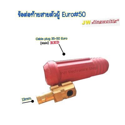 ข้อต่อสายเชื่อมตัวผู้35-50mm.Euro Cable Plug 35-50  -แบรนด์JW -อะไหล่ตู้เชื่อม ข้อต่อสายเชื่อม ยูโร35-50 -สีแดง -ใช้กับตู้เชื่อมได้ทุกยี่ห้อ