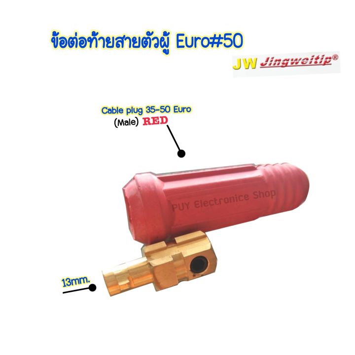 ข้อต่อสายเชื่อมตัวผู้35-50mm-euro-cable-plug-35-50-แบรนด์jw-อะไหล่ตู้เชื่อม-ข้อต่อสายเชื่อม-ยูโร35-50-สีแดง-ใช้กับตู้เชื่อมได้ทุกยี่ห้อ