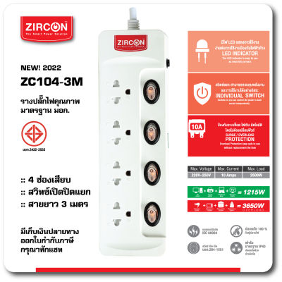 ส่งฟรี! รางปลั๊กไฟ ZC104-3M ZIRCON สาย 3เมตร ปลอดภัยได้มาตรฐาน ม.อ.ก.  ประกัน 1 ปี