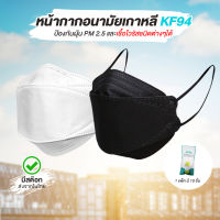 หน้ากากอนามัยเกาหลี KF94 Mask ป้องกันฝุ่น ป้องกันไวรัส แมสเกาหลี ทรง 3D **แพ็คละ 10 ชิ้น**