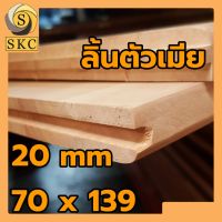 ไม้ยางพารา ประสาน ตีเข้าลิ้น หนา 20 มิล ขนาด 70 x 139 , 70 x 141 สวย 1 หน้า