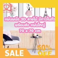 วอลเปเปอร์ติดผนังลายไม้ 3 มิติ ขนาด 70*70cm มีกาวในตัว สติ๊กเกอร์ติดผนัง 3D ตกแต่งห้อง Wallpaper 3D วอล