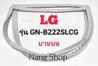 ขอบยางตู้เย็น LG รุ่น GN-B222SLCG (บานบน)