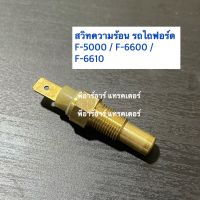 สวิทความร้อน รถไถฟอร์ด F-5000-6600-6610 (Ford)