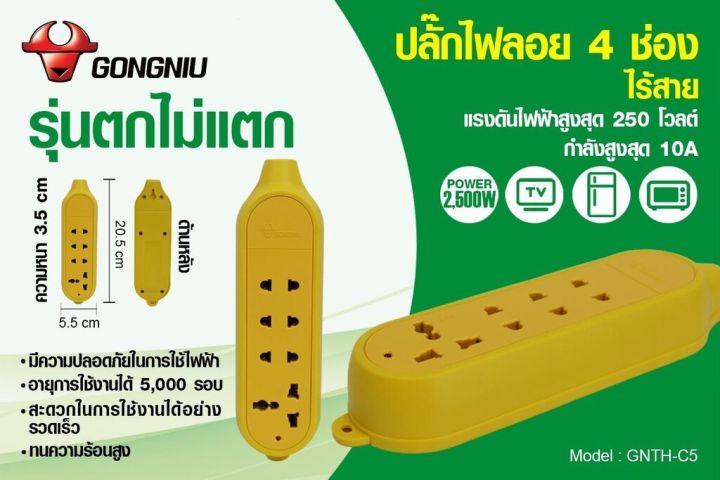 gongniu-รางปลั๊กไฟ-รุ่นตกไม่แตกพร้อมสาย-ปลั๊กพ่วง-ปลั๊กไฟ-ไม่มีสาย-เฉพาะปลั๊ก