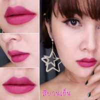 ( มีปลายทาง ) น้อยลิปแมท - สีบานเย็น Noy Lip Matte ลิปน้อย ลิปสติก ลิปแมท ลิป ติดทน กันน้ำ ริมฝีปากชุ่มชื้น ไม่แห้ง ไม่ลอก ไม่ขุย