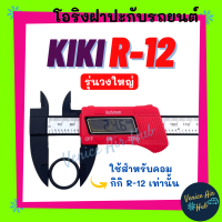 โอริง KIKI R-12 (รุ่นวงใหญ่) ใช้สำหรับคอม กิกิ R12 เท่านั้น ลูกยาง โอริง ฝาประกับ ฝาปะกับ คอมแอร์ Oring O-ring แอร์รถยนต์