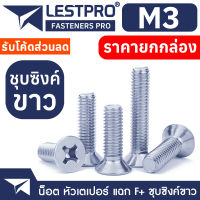 ยกกล่อง M3 น็อตชุบขาว เตเปอร์ แฉก สกรู เกลียวมิล หยาบ GB819 Flat Head Phillip Machine Screw WHITE ZINC M3